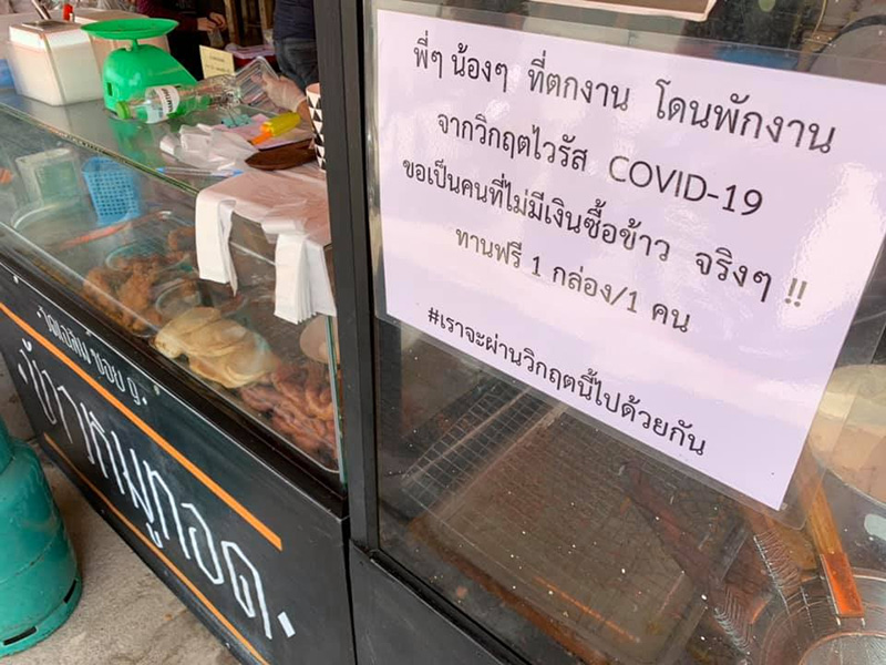 อาหารแจกฟรี โควิด-19