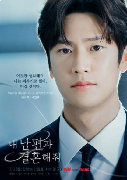 นาอินอู (Na In-woo) ใน สามีคนนี้แจกฟรีให้เธอ (Marry My Husband) ซีรีส์เกาหลี 2024