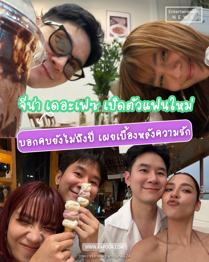 จีน่า เดอะเฟซ เปิดตัวแฟนใหม่