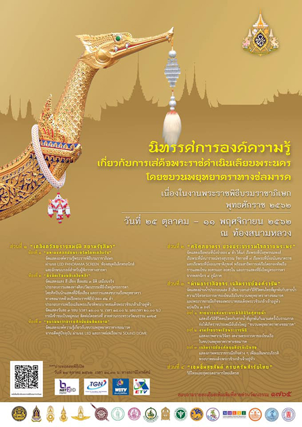 นิทรรศการเสด็จพระราชดำเนินเลียบพระนคร โดยขบวนพยุหยาตราทางชลมารค