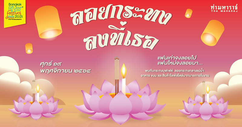 จัดงานลอยกระทง กรุงเทพ 2564 