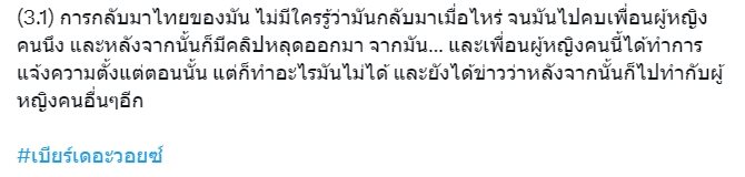 เบียร์ เดอะวอยซ์ แฟนเก่า
