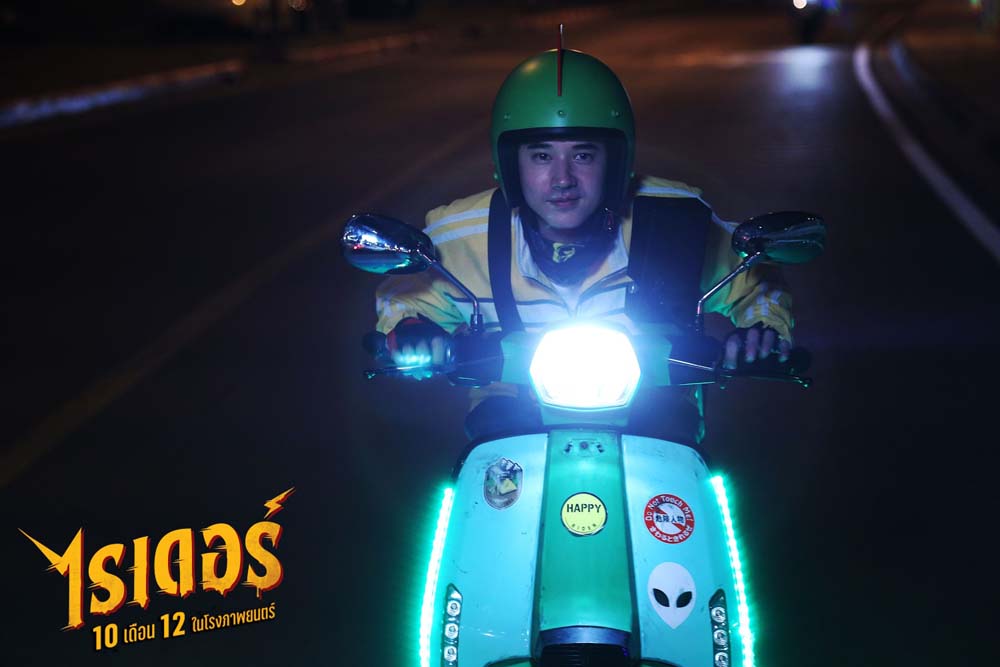 โอ้ มาริโอ้ เมาเร่อ นักแสดง ไรเดอร์ Rider หนังผีตลก