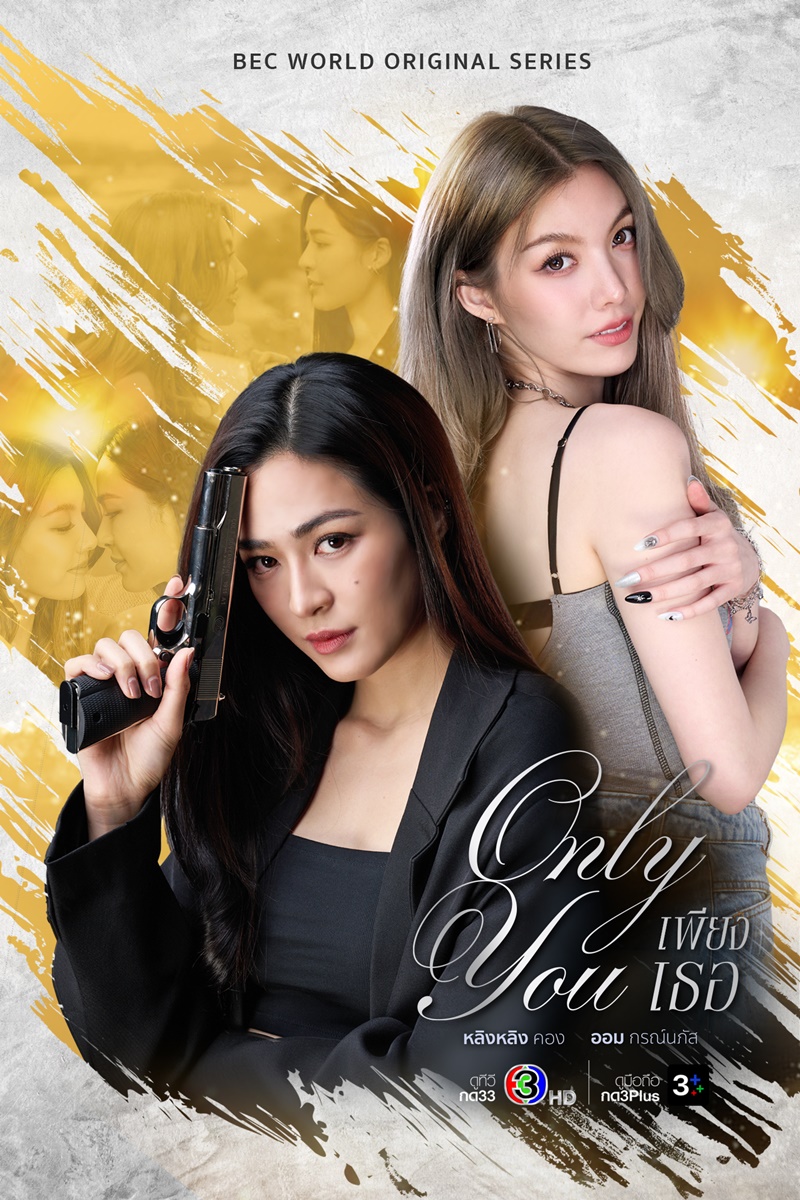เพียงเธอ Only You หลิงออม