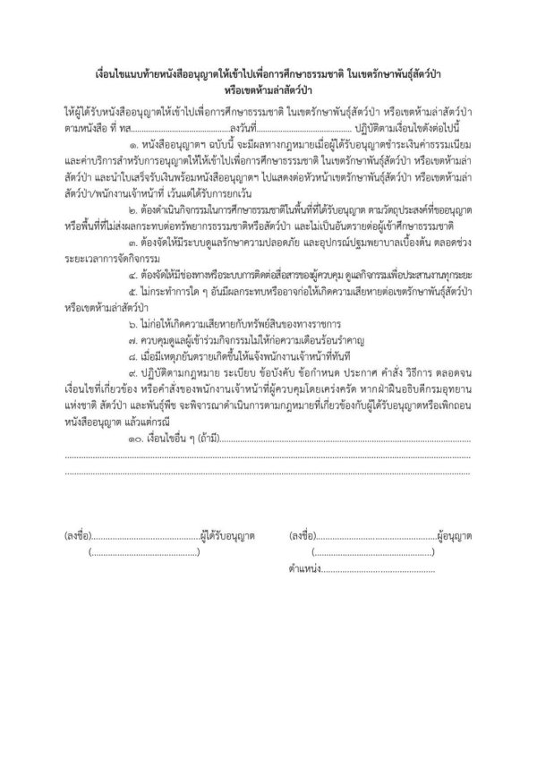 คำขออนุญาตเข้าศึกษาธรรมชาติ ดอยหลวงเชียงดาว