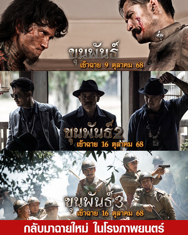 หนัง ขุนพันธ์ 1-3 กลับมาฉายใหม่