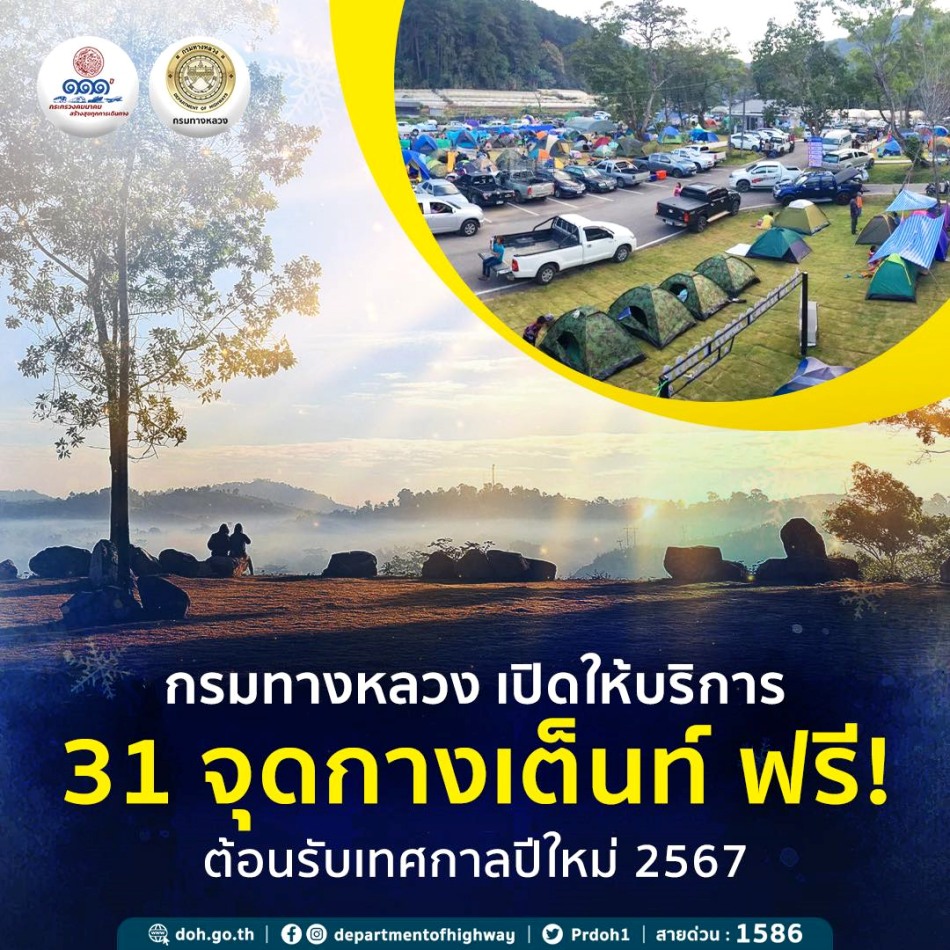 จุดกางเต็นท์ กรมทางหลวง