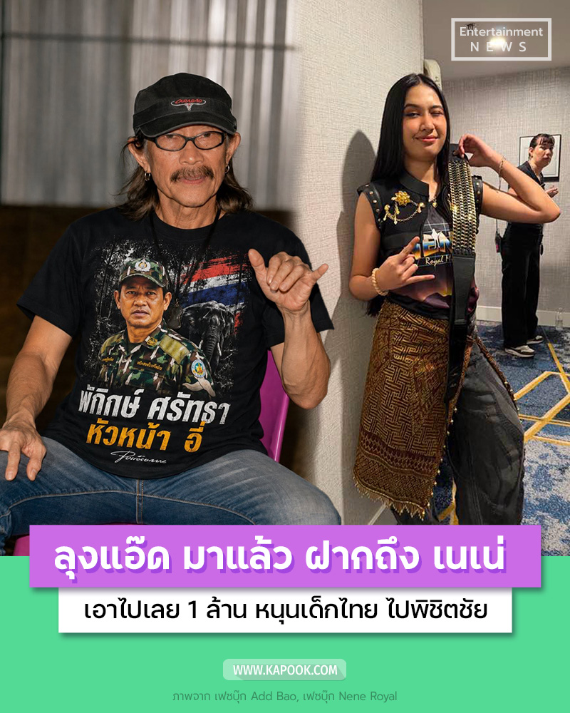  เนเน่ รอยัล