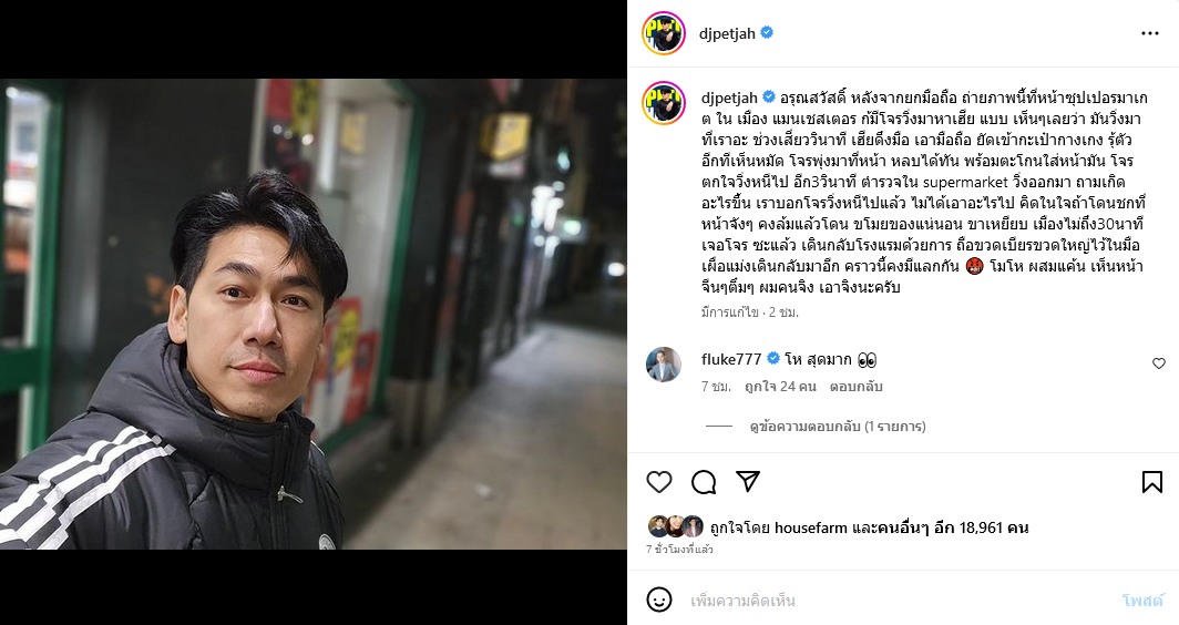 ดีเจเพชรจ้า