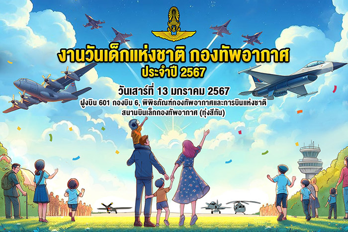 งานวันเด็ก 2567 กองทัพอากาศไทย