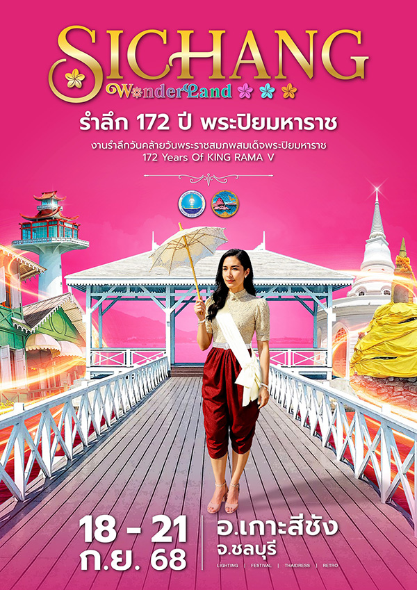 รำลึก 172 ปี พระปิยมหาราช เกาะสีชัง