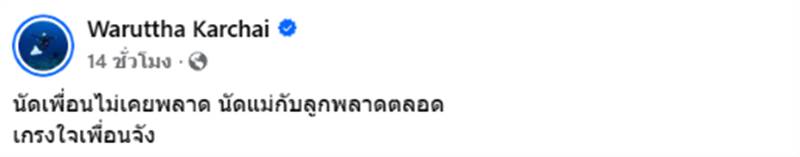 เนย วรัฐฐา โพสต์ข้อความชวนสงสัย