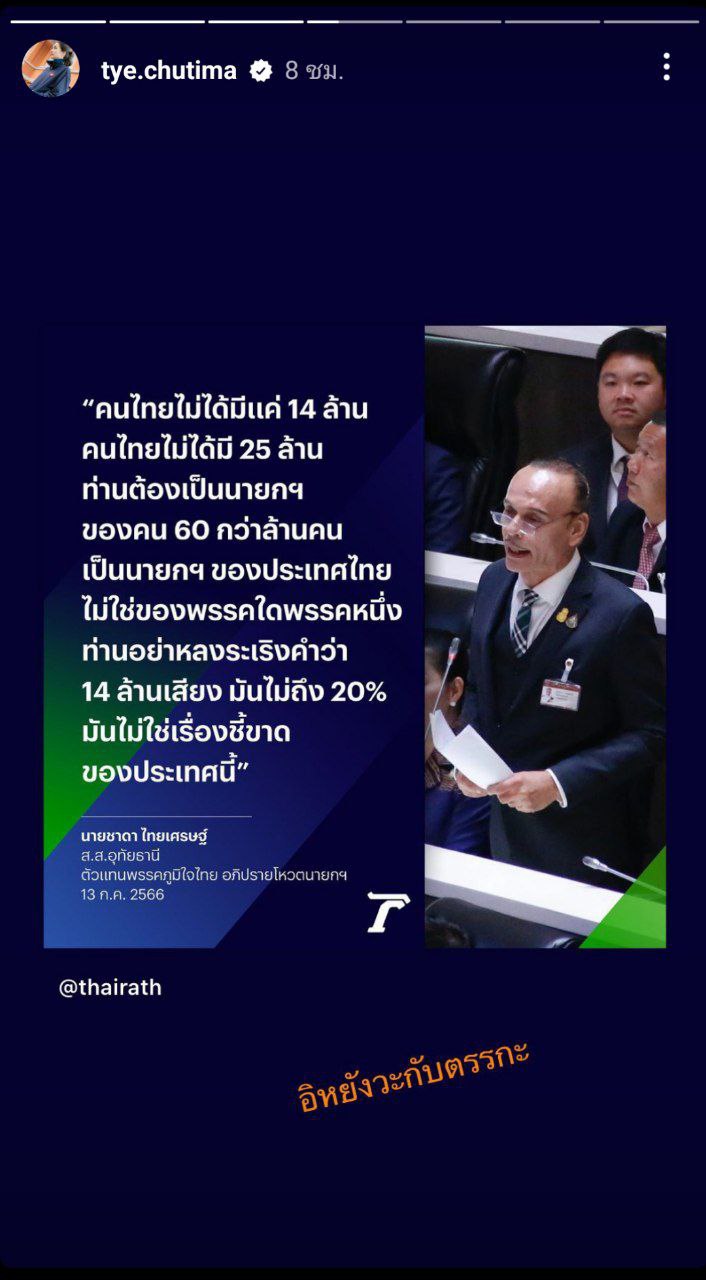 ต่าย ชุติมา  ทิม พิธา 