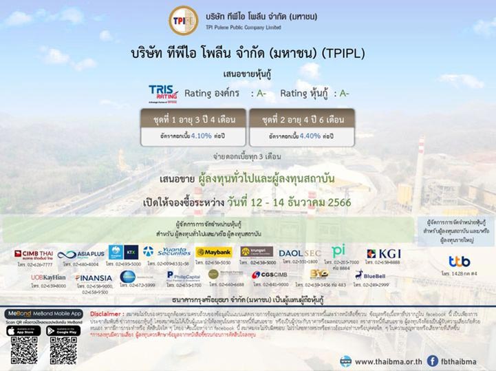 หุ้นกู้ ทีพีไอ โพลีน