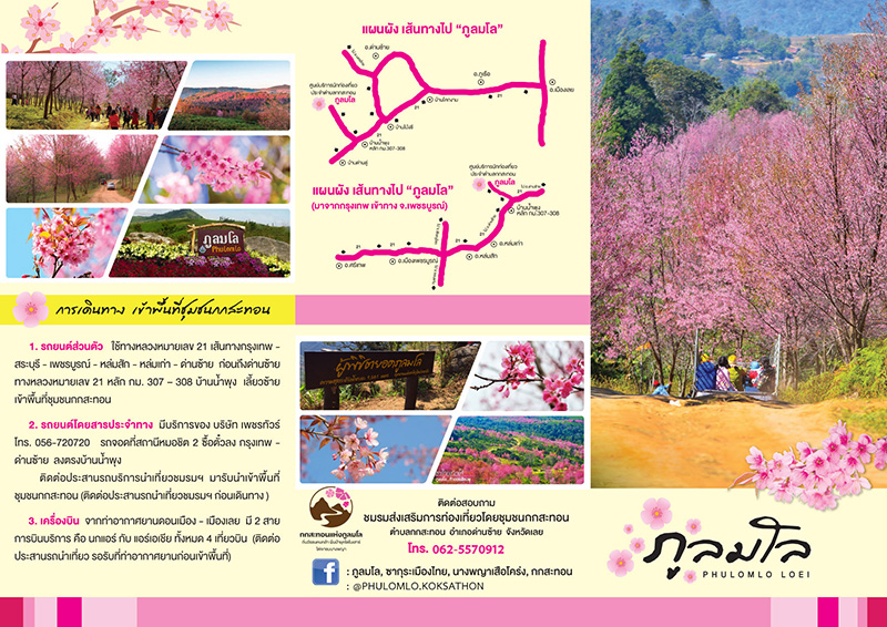 ภูลมโล 2567 การเดินทาง