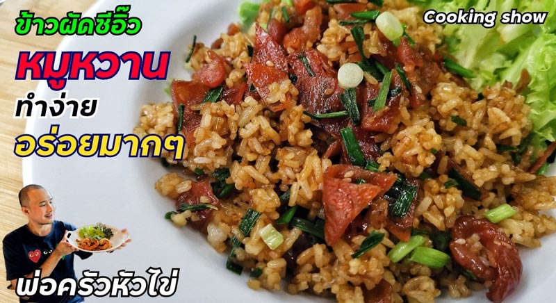 ข้าวผัด