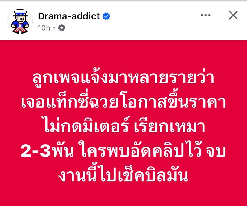 แท็กซี่ โก่งราคา