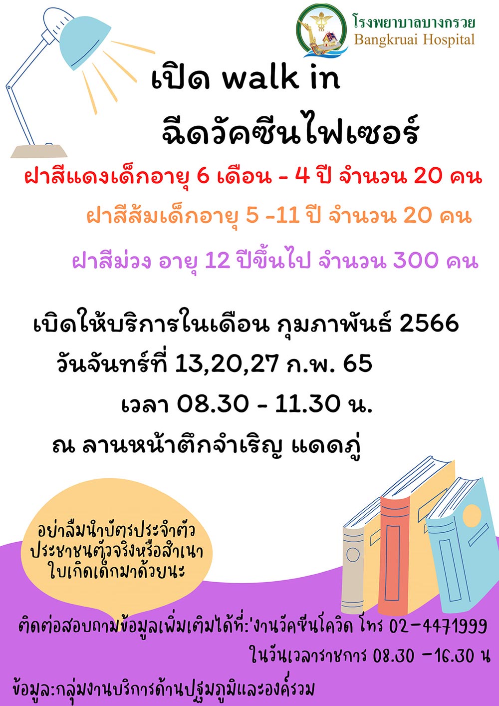 ฉีดวัคซีนโควิด