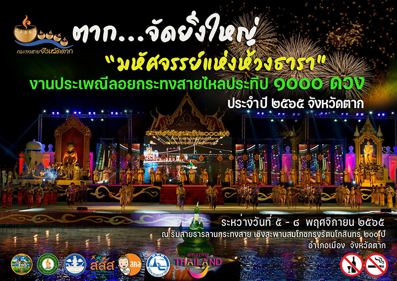 งานประเพณีลอยกระทงสายไหลประทีป 1000 ดวง จังหวัดตาก