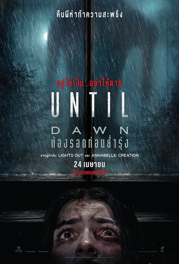 Until Dawn ต้องรอดก่อนย่ำรุ่ง หนังระทึกขวัญไล่ฆ่า สร้างจากเกม