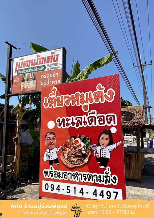 ร้านเปิดหม้อเด้ง