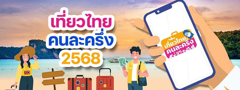 วิธีลงทะเบียนเที่ยวไทยคนละครึ่ง 2568