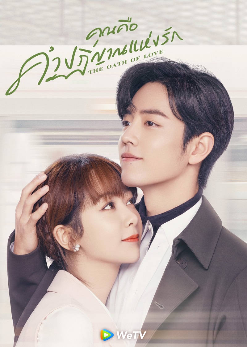 คุณคือคำปฏิญาณแห่งรัก The Oath Of Love