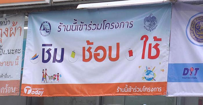 ชิมช้อปใช้