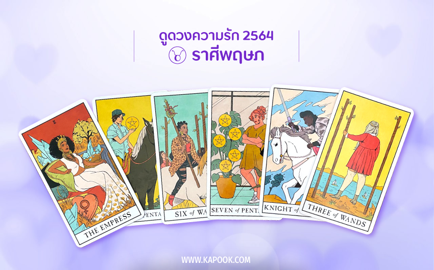 ดูดวงความรัก ปี 2564