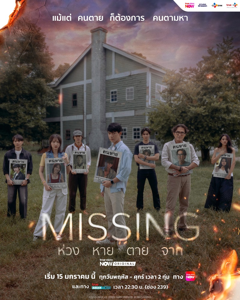 MISSING ห่วง หาย ตาย จาก