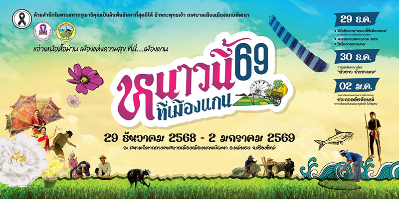 หนาวนี้ที่เมืองแกน 2569 จัดวันไหน