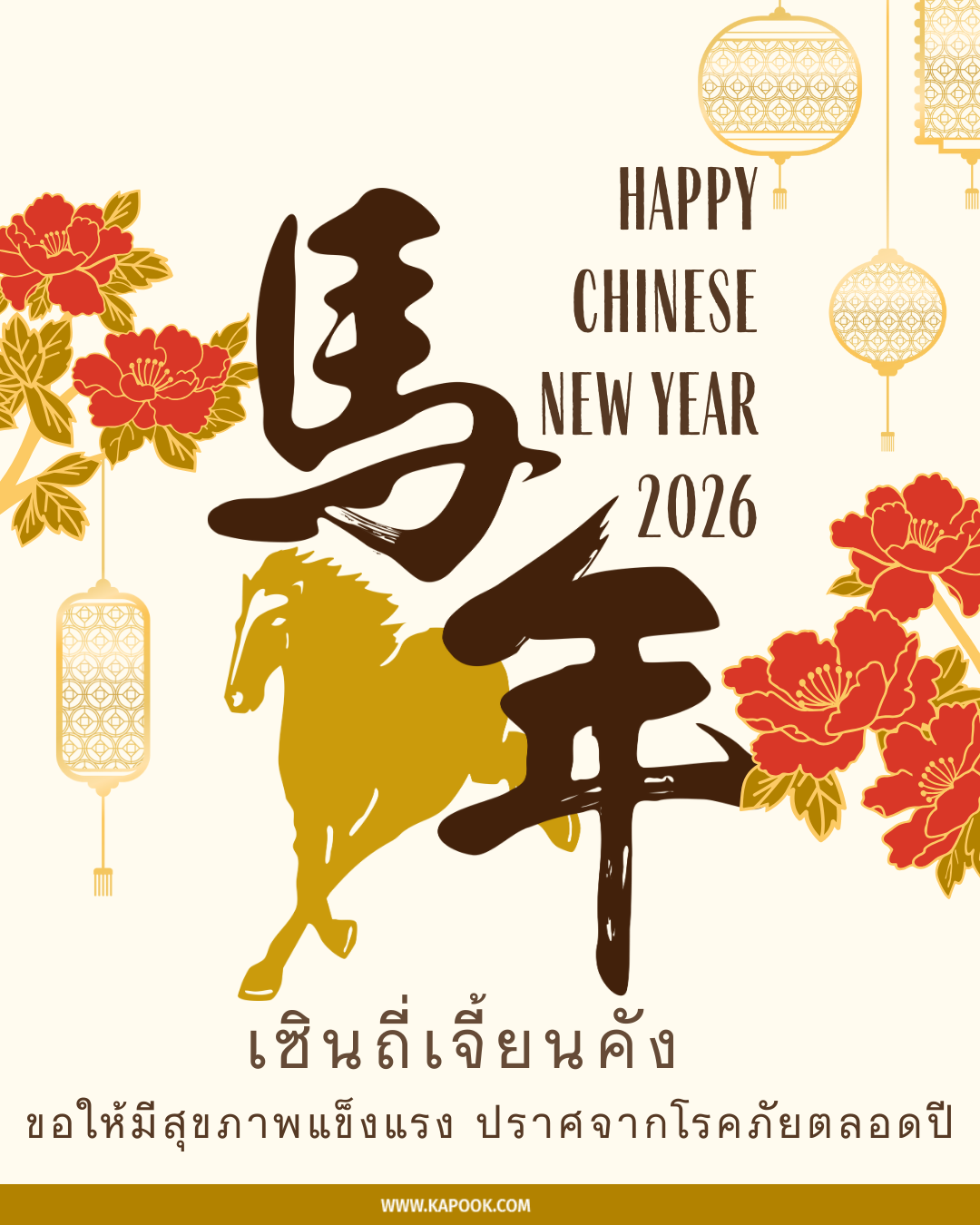 คำอวยพรตรุษจีน 2569