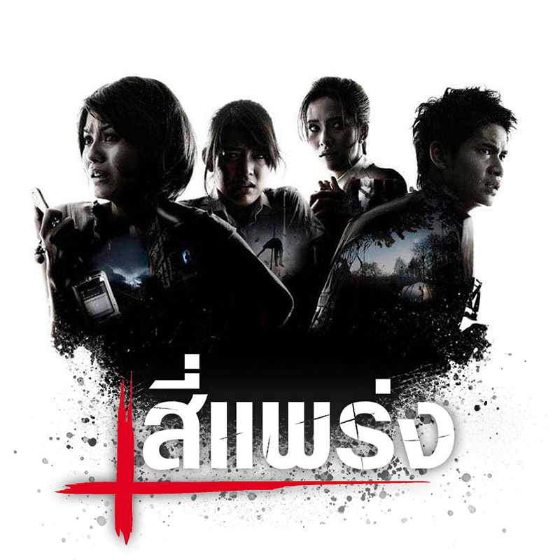 หนัง 4 แพร่ง ตอน คนกลาง หนังผีตลก