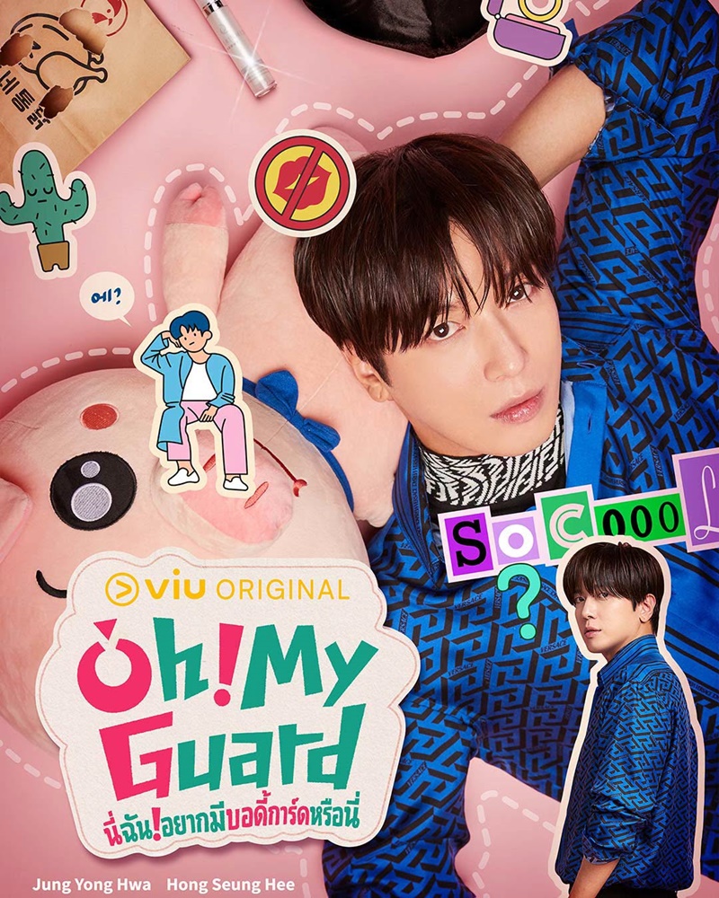 Oh My Guard ซีรีส์เกาหลี นี่ฉันอยากมีบอดี้การ์ดหรือนี่