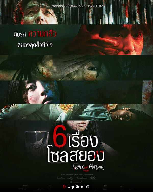 6 เรื่องโซลสยอง Tastes of Horror