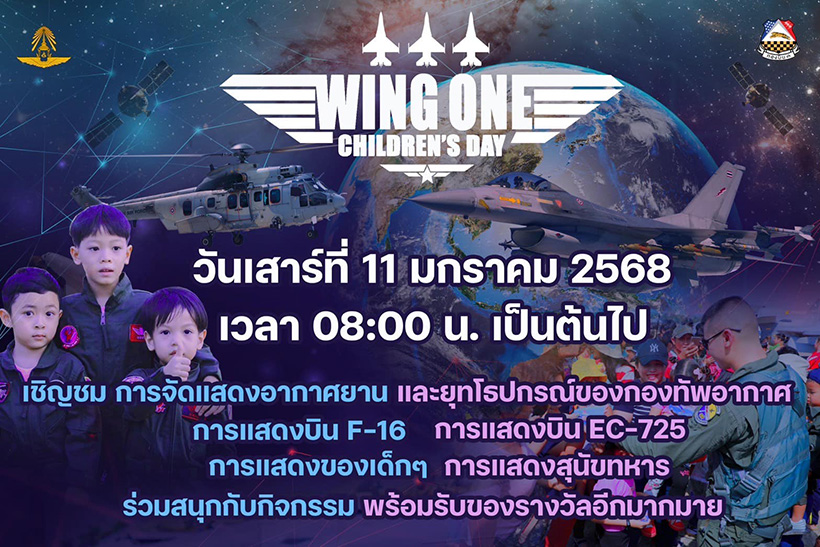 งานวันเด็ก 2568 กองบิน 1 Home of the Tiger