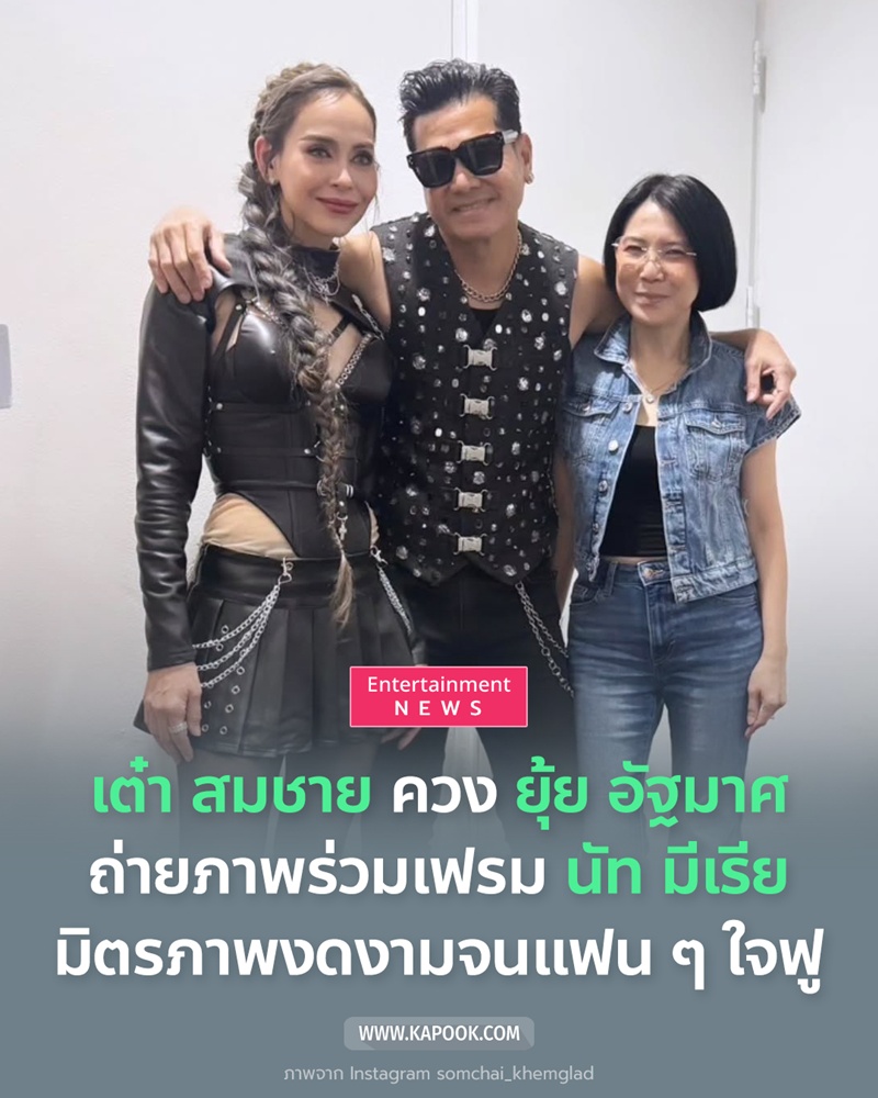 เต๋า สมชาย ยุ้ย อัฐมาศ นัท มีเรีย