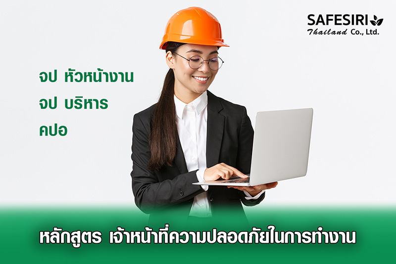 อบรมออนไลน์ จป.หัวหน้างาน  จป.บริหาร คปอ. กับ เซฟสิริ SAFESIRI  