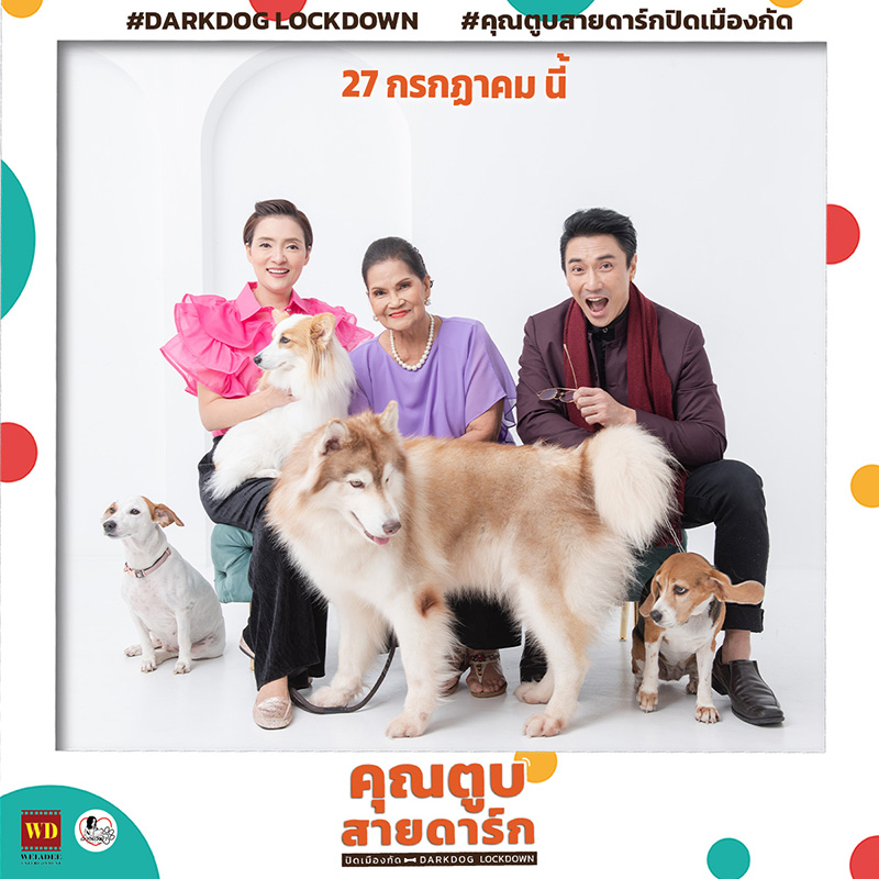 คุณตูบสายดาร์ก ปิดเมืองกัด