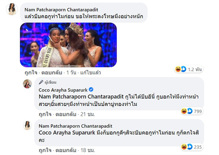 โกโก้ อารยะ น้ำ พัชรพร