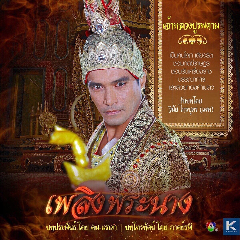 เพลิงพระนาง (2560)