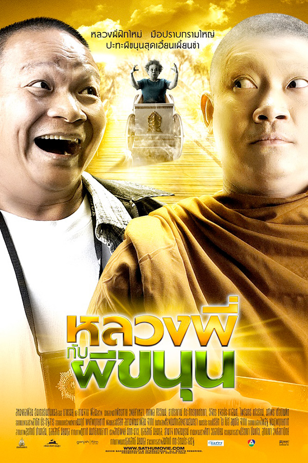 หลวงพี่กับผีขนุน หนังพระ