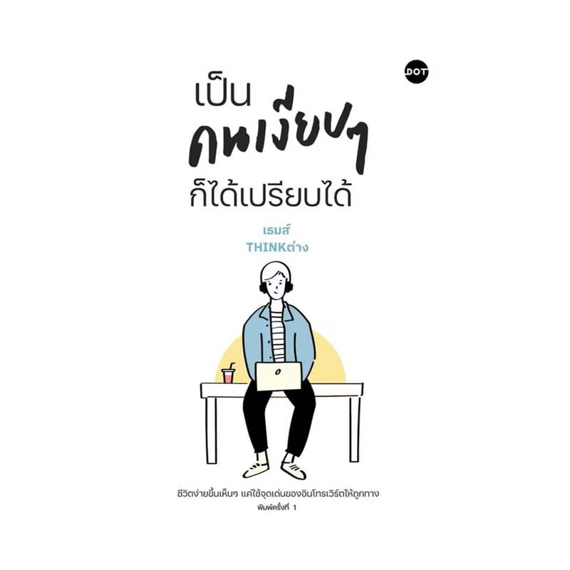 หนังสือคนเงียบ ๆ ก็ได้เปรียบได้