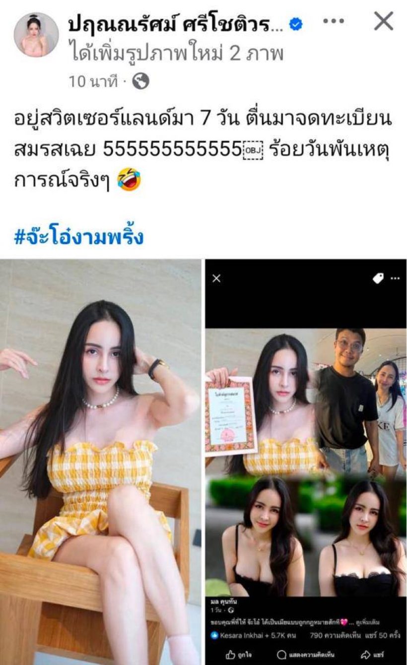 จ๊ะโอ๋ งามพริ้ง งงตื่นมามีใบทะเบียนสมรส หนุ่ม กะลา