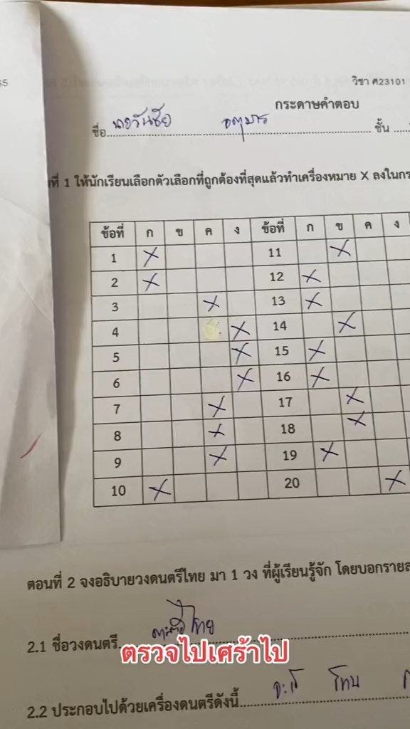 ตรวจข้อสอบ