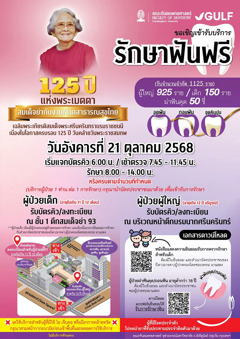 ทำฟันฟรี จุฬา