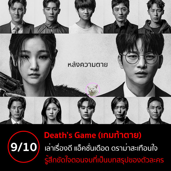 Death’s Game เกมท้าตาย
