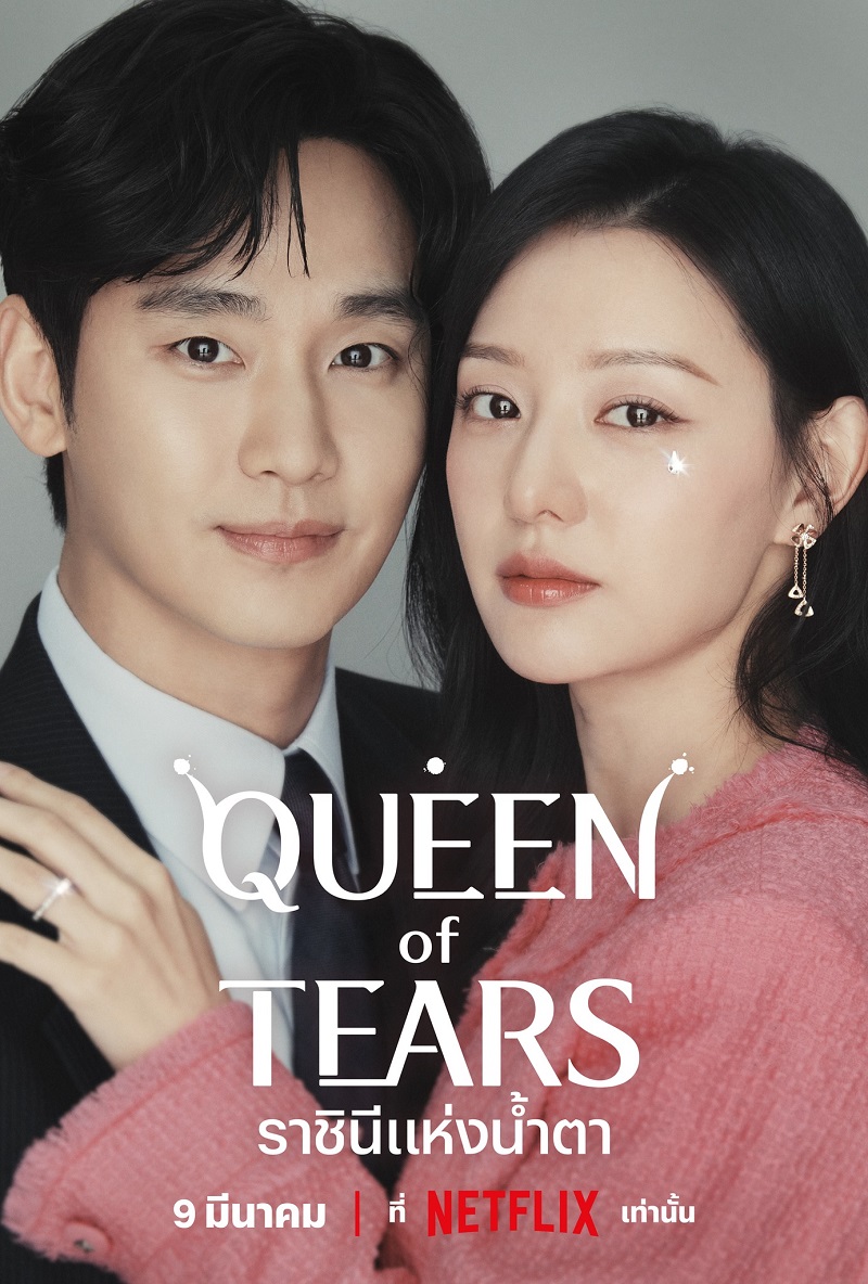 คิมซูฮยอน Queen Of Tears ราชินีแห่งน้ำตา