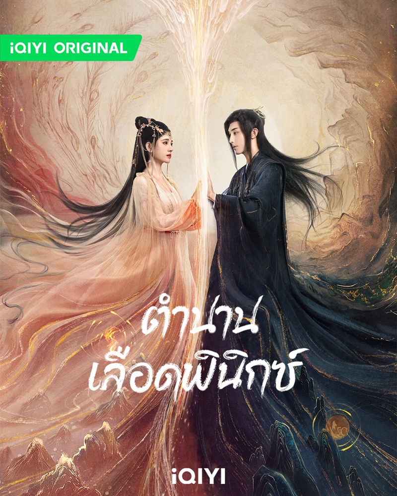 ตำนานเลือดฟินิกซ์ Beauty of Resilience