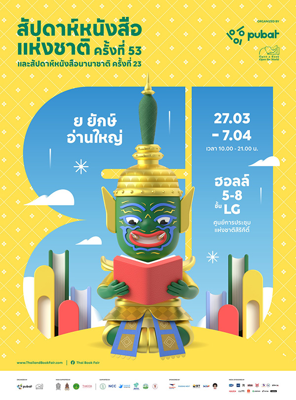 ย ยักษ์ อ่านใหญ่ งานหนังสือ 2568